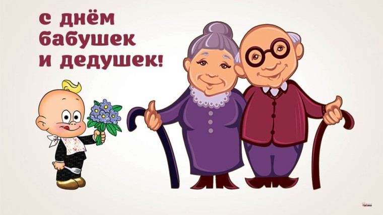 День бабушек и дедушек.